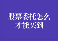 股票委托买不起？那是因为你还没学会炒股的八仙过海