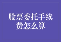 从交易成本视角探析股票委托手续费的计算方法