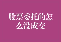 为什么我的股票委托总是不成交？