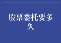 股票委托，最漫长的等待不是煎熬，而是股票还没到账