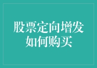 股票定向增发——你是想被定向地骗还是定向地挣钱？