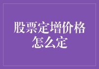 股票定向增发定价策略：多方博弈下的最优选择