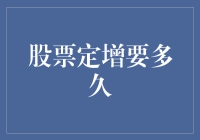 股票定增：从求婚到领证，究竟要多久？