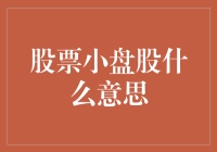 股票小盘股是什么意思？是股市里的小透明吗？