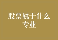 股票属于什么专业？答案竟然是职业股民专业！