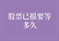 股票已报，究竟要等待多久才能实现盈利？从投资策略看耐心与收益的关系