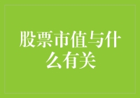 股市风云变幻，市值究竟由何决定？