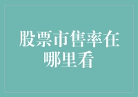 股市中的秘密：如何找到真实的股票市售率