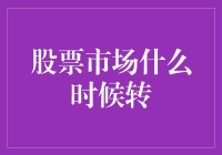 股市何时转向？新手必看的投资指南！