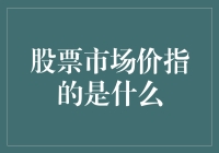 股票市场的价格：金融交易的核心指标