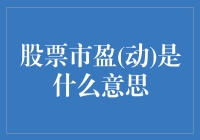 股票市盈动是什么意思？别急，咱们慢慢聊