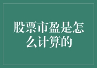 股票投资者的天花板——市盈率：怎么才算高才算低？