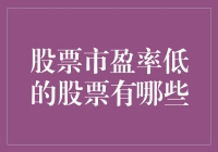 股票市盈率低的股票有哪些：如何在投资中获得超值回报