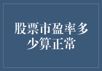 股票市盈率多少算正常？市场视角下的理性解读