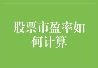 深入理解股票市盈率的计算方法及其实战应用