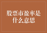 股票市盈率：投资者的理财工具与预警信号