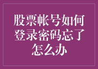 股票账户密码遗失：应对策略与密码找回指南