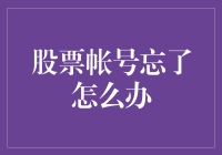 股票账户密码不在了？别慌，我们有救星！