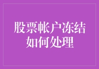 股票账户冻结：如何妥善处理以保障投资者权益