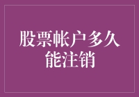 股票账户：想说再见，不容易！