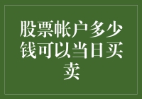 股票帐户资金多少可以当日买卖？深度解析交易门槛与策略