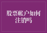 股票账户注销：操作流程详解与注意事项