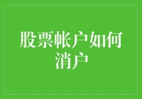 【股市信徒自救指南】：如何优雅地注销你的股票账户