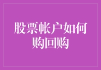 怎样让你的股票账户回流现金？