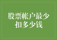 股票账户清算：最低资金扣除标准解析