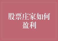 股票庄家盈利机制揭秘：操纵市场背后的逻辑与策略