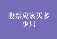 如何在投资股票市场中实现高效分散：策略与建议