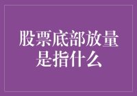 股票底部放量：股市投资技巧的黄金法则