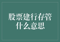 股票建行存管：金融术语新解与应用前景探讨