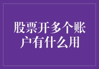 股票开多个账户的策略与用途探究