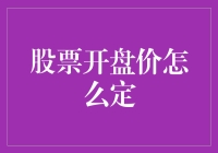 股票开盘价的那些事儿：比比皆是的神秘面纱