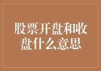 股市新人的生存指南：从开盘到收盘，如何避免被股市坑了？