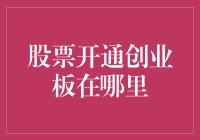 如何最便捷地开通创业板投资权限？