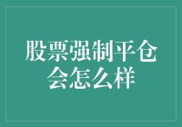 来来来，让我们一起聊聊被强制平仓的那些事儿