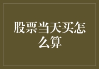 股票当天买进：策略、时机与风险管理