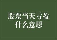 股票当天亏盈：一场刺激的数字冒险游戏