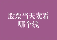 股票短线高手教你：当天卖啥线最灵