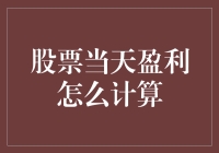 股票盈利计算：如何在股市中成为股神？