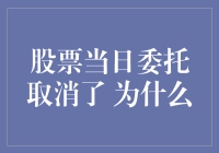 股市风云突变，当日委托为何被撤？