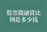 股票微融资比例是多少钱？探讨上市公司小步快走的融资策略