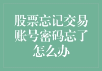 股票交易账号密码忘了解决方法与建议