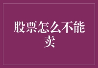 股票怎么不能卖：从法律、市场和技术角度探讨