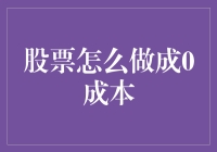 如何利用股票交易策略实现0成本投资：一种可能性探讨