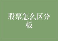 股票怎么区分板？一文看懂股市分类！