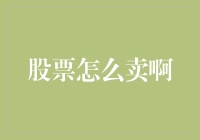 股票卖出策略：掌握时机与技巧，轻松实现财富增值