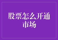 开启股市旅程：从新手到股神的终极指南